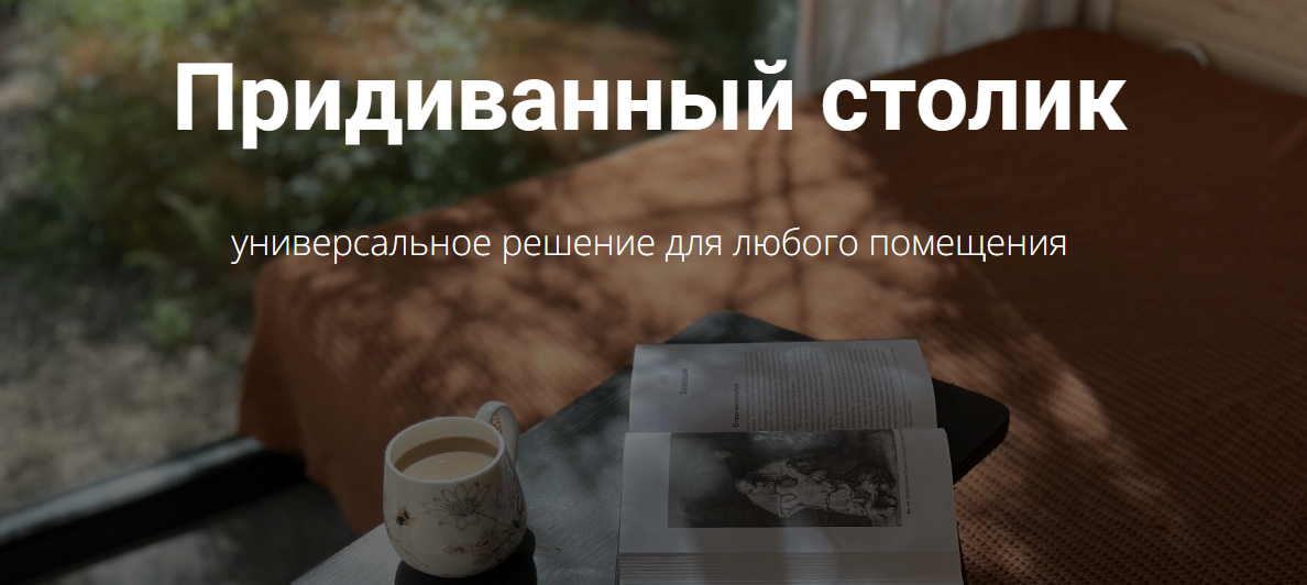 [Ebanista] Юлия Кемпель - Придиванный столик (2023_0.png